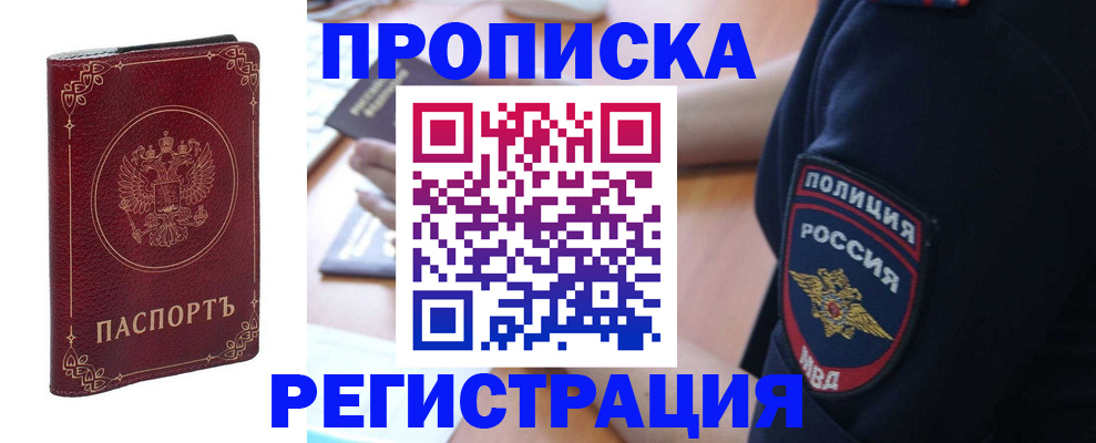 прописка законно в Мурманске