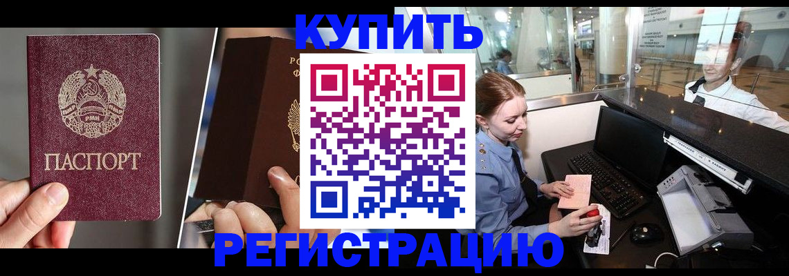 временная регистрация купить в Мурманске
